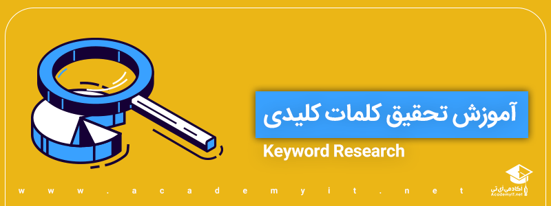 آموزش keyword research (تحقیق کلمات کلیدی)